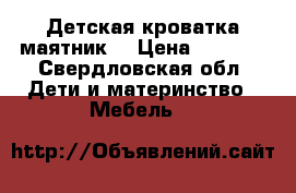 Детская кроватка маятник  › Цена ­ 2 100 - Свердловская обл. Дети и материнство » Мебель   